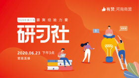 【河南商盟】研习社第三期--基础后台操作线上直播培训