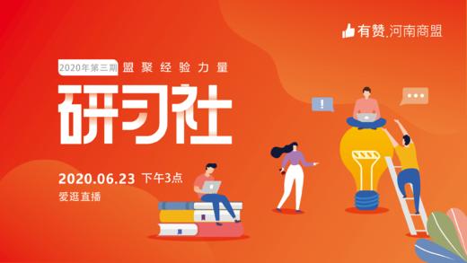 【河南商盟】研习社第三期--基础后台操作线上直播培训 商品图0