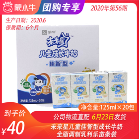 【团购】未来星儿童佳智型成长牛奶全脂调制乳利乐苗条装125ml×20包