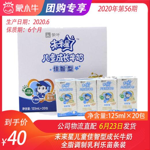 【团购】未来星儿童佳智型成长牛奶全脂调制乳利乐苗条装125ml×20包 商品图0