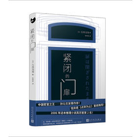 紧闭的门扉（倒序推理杰作）