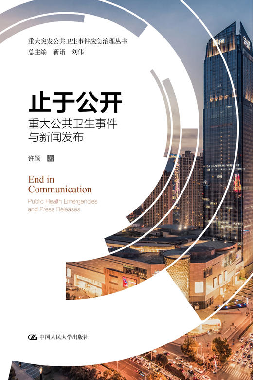 止于公开——重大公共卫生事件与新闻发布（重大突发公共卫生事件应急治理丛书） 商品图0