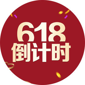 @你，618最后一波福利，明早恢复原价，错过就真的亏了 ！