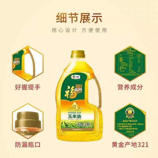 福临门非转基因玉米油1.8L*1桶(2021年1月到期） 商品图3