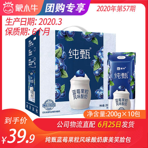 【团购】纯甄蓝莓果粒风味酸奶康美笑脸包200g×10包 商品图0
