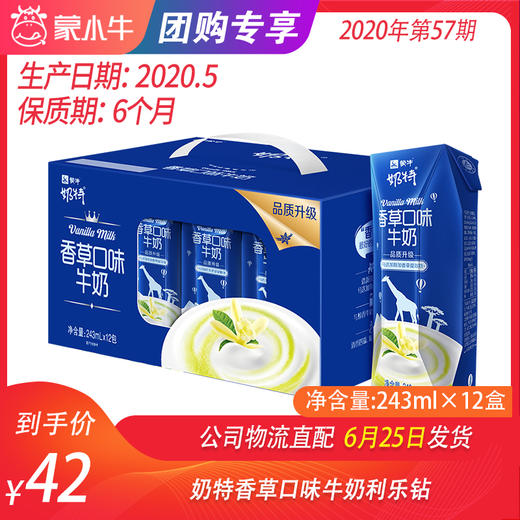 【团购】奶特香草口味牛奶利乐钻243ml×12盒 商品图0