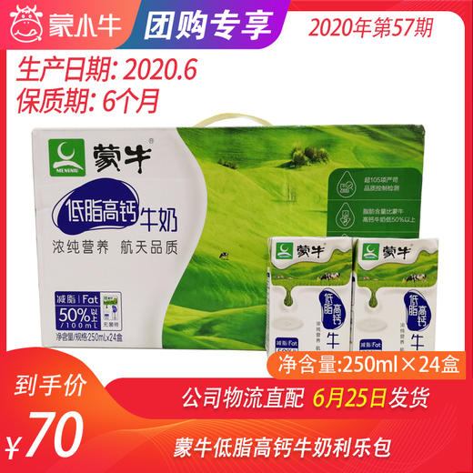 【团购】蒙牛低脂高钙牛奶利乐包250ml×24盒 商品图0
