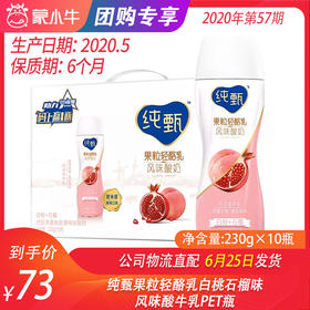 【团购】纯甄果粒轻酪乳白桃石榴味风味酸牛乳PET瓶230g×10瓶