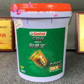 嘉实多耐磨宝
20W-50  18升柴油机油