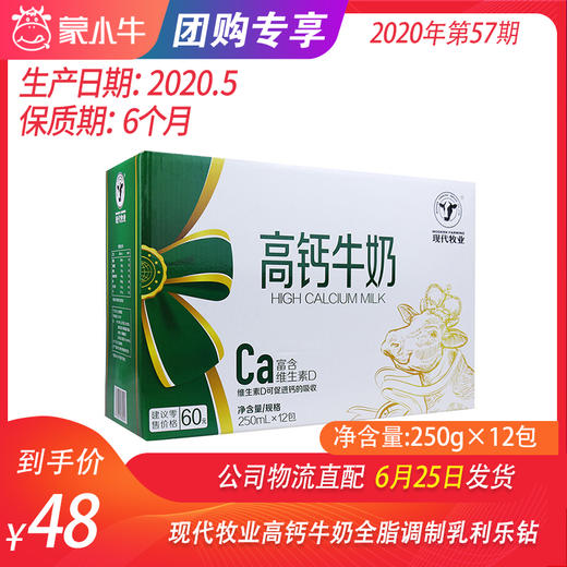 【团购】现代牧业高钙牛奶全脂调制乳利乐钻250ml×12包 商品图0