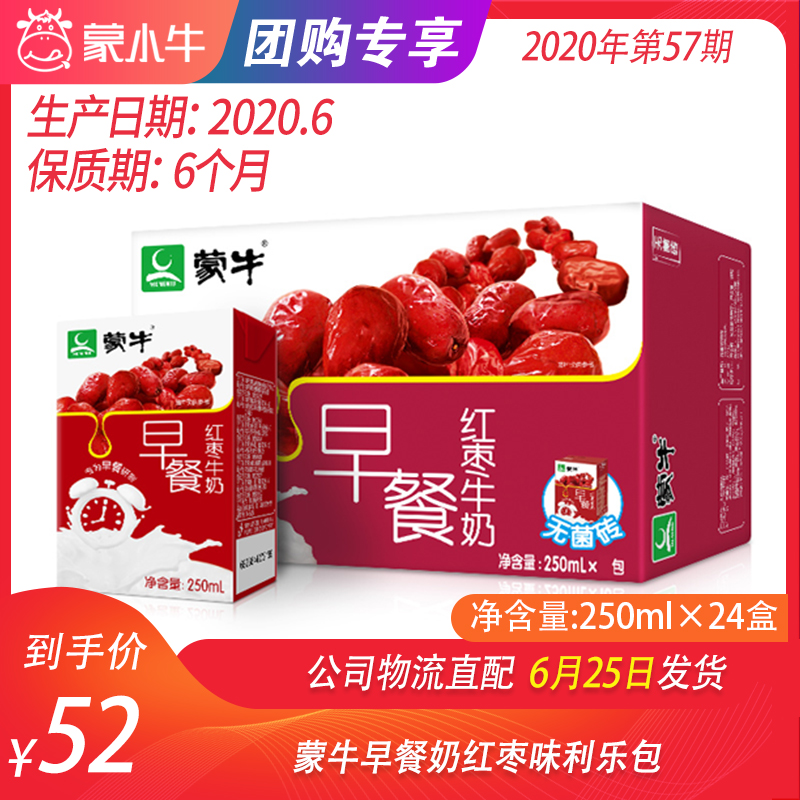 【团购】蒙牛早餐奶红枣味利乐包250ml×24盒