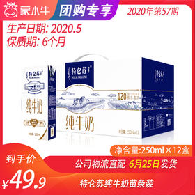 【团购】特仑苏纯牛奶苗条装250ml×12盒