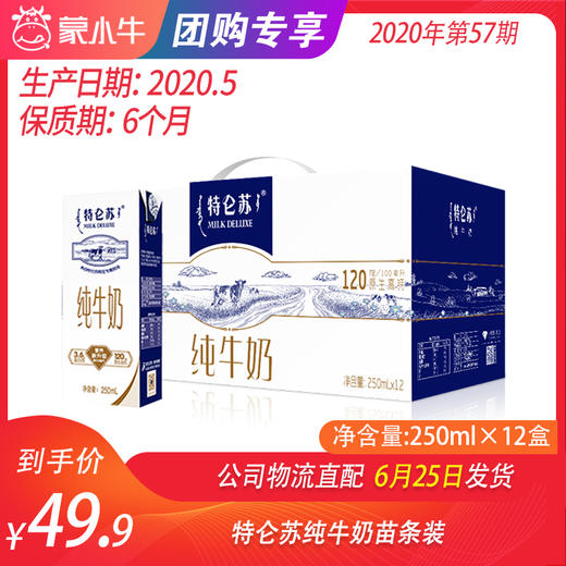 【团购】特仑苏纯牛奶苗条装250ml×12盒 商品图0