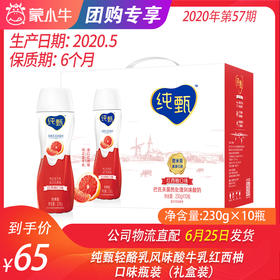 【团购】纯甄轻酪乳风味酸牛乳红西柚口味瓶装230g×10瓶（礼盒装）