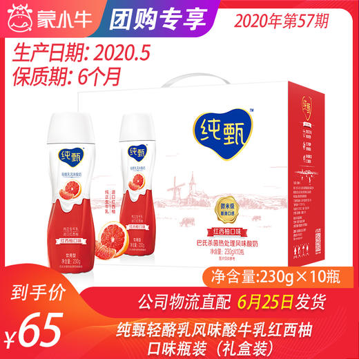 【团购】纯甄轻酪乳风味酸牛乳红西柚口味瓶装230g×10瓶（礼盒装） 商品图0