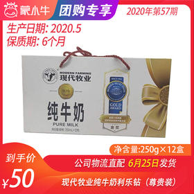 【团购】现代牧业纯牛奶利乐钻250ml×12盒（尊贵装）