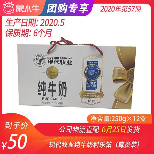 【团购】现代牧业纯牛奶利乐钻250ml×12盒（尊贵装） 商品图0