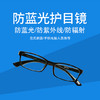 范氏防蓝光眼镜组合（赠蓝光笔 ） 商品缩略图0