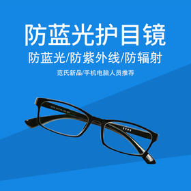 范氏防蓝光眼镜组合（赠蓝光笔 ）