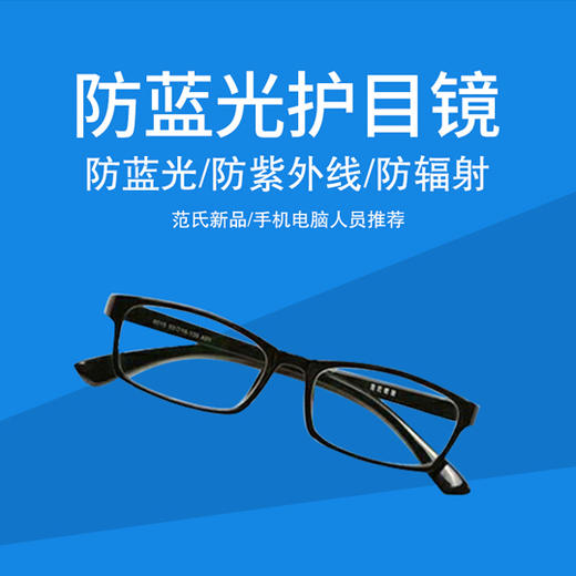 范氏防蓝光眼镜组合（赠蓝光笔 ） 商品图0