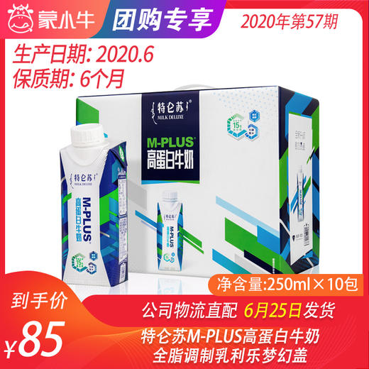 【团购】特仑苏M-PLUS高蛋白牛奶全脂调制乳利乐梦幻盖250ml×10包 商品图0