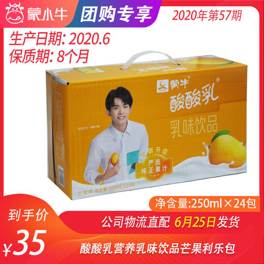 【团购】酸酸乳营养乳味饮品芒果利乐包250ml×24包 商品图0