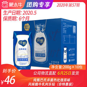 【团购】纯甄巴氏杀菌热处理原味风味酸牛乳利乐钻200g×10包（非特惠装）