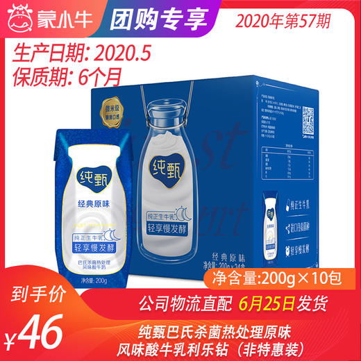 【团购】纯甄巴氏杀菌热处理原味风味酸牛乳利乐钻200g×10包（非特惠装） 商品图0