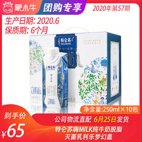 【团购】特仑苏嗨MILK纯牛奶脱脂灭菌乳利乐梦幻盖250ml×10包