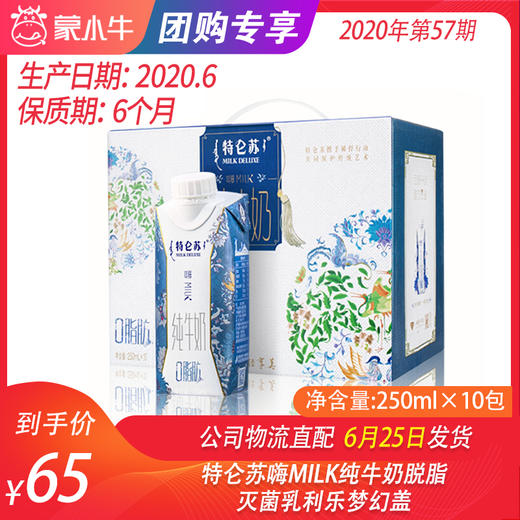 【团购】特仑苏嗨MILK纯牛奶脱脂灭菌乳利乐梦幻盖250ml×10包 商品图0