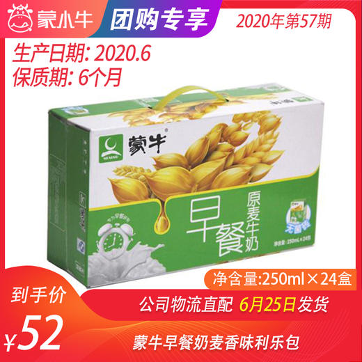 【团购】蒙牛早餐奶麦香味利乐包250ml×24盒 商品图0