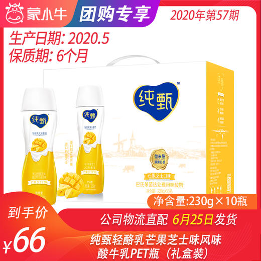 【团购】纯甄轻酪乳芒果芝士味风味酸牛乳PET瓶230g×10瓶（礼盒装） 商品图0
