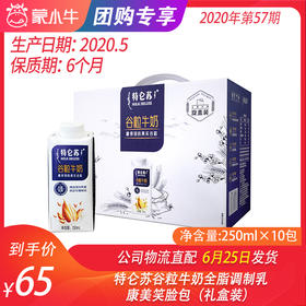 【团购】特仑苏谷粒牛奶全脂调制乳康美笑脸包250ml×10包（礼盒装）