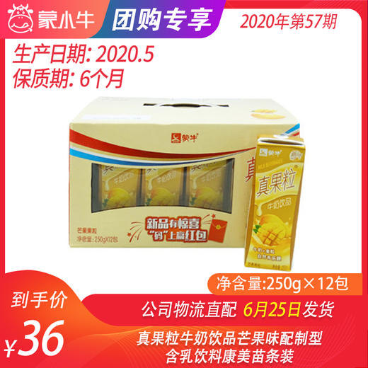 【团购】真果粒牛奶饮品芒果味配制型含乳饮料康美苗条装250g×12包 商品图0
