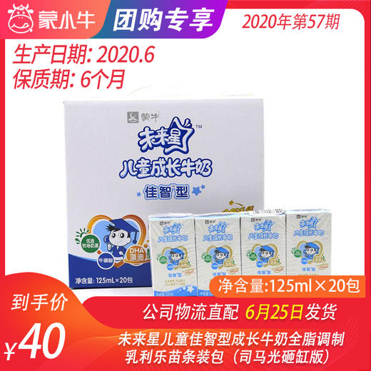 未来星儿童佳智型成长牛奶全脂调制乳利乐苗条装（司马光砸缸版） 商品图0