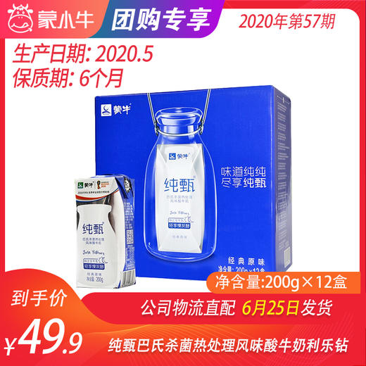 【团购】纯甄巴氏杀菌热处理风味酸牛奶利乐钻200g×12盒 商品图0