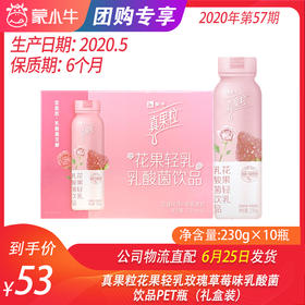 【团购】真果粒花果轻乳玫瑰草莓味乳酸菌饮品PET瓶230g×10瓶（礼盒装）