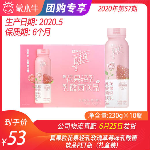【团购】真果粒花果轻乳玫瑰草莓味乳酸菌饮品PET瓶230g×10瓶（礼盒装） 商品图0