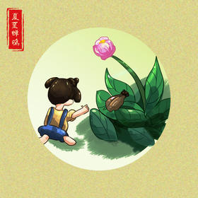 夏至丨申老师陪你聊聊夏至养生的那些事儿（语音）