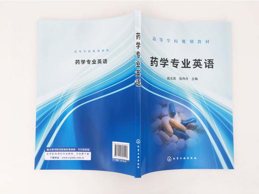 药学专业英语   赵文英 张丹丹 主编	高等学校规划教材 药学类专业本科生硕士研究生专业英语教材 药学专业技术 药品管理书籍 商品图4