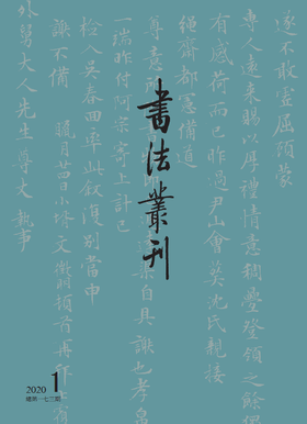 书法丛刊2020  第一期