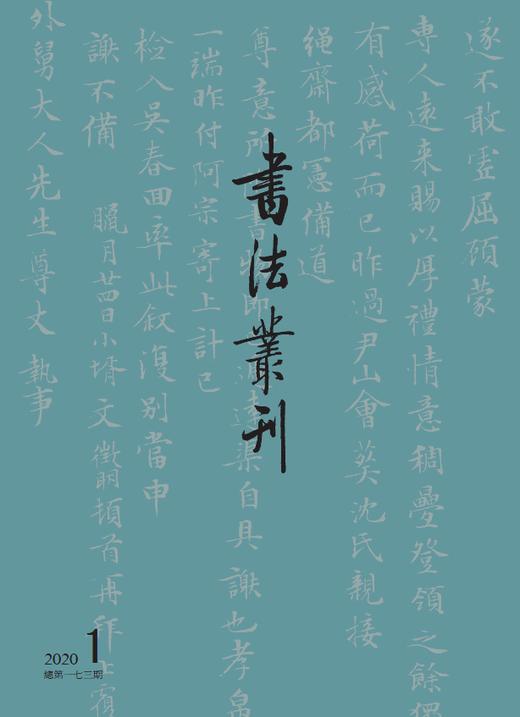 书法丛刊2020  第一期 商品图0