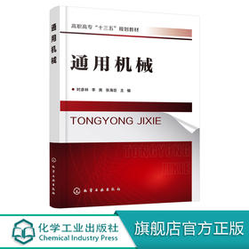 通用机械 时彦林  李爽 张海臣 主编 高职高专十三五规划教材 起重机输送机离心式水泵风机液压传动装置设备工作原理结构特点书籍
