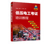 低压电工考证培训教程 视频版 安全生产 电工基础知识电工证上岗证电业局培训教材自学高级技工技师教程控制电路技术维修技术书 商品缩略图5