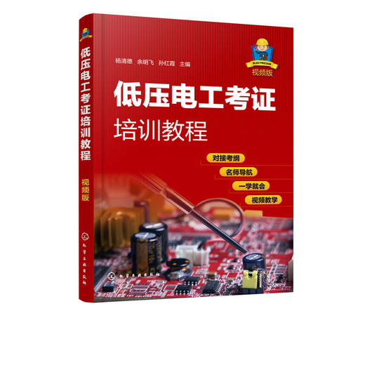 低压电工考证培训教程 视频版 安全生产 电工基础知识电工证上岗证电业局培训教材自学高级技工技师教程控制电路技术维修技术书 商品图5