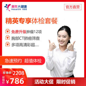 【6月体检，领券下单立减30元】美年大健康精英专享套餐，12项肿瘤标志物、胸部Ct、妇科宫颈癌筛查、心脑血管、肝肾功能检查