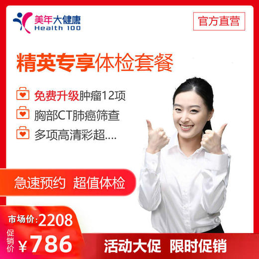 【6月体检，领券下单立减30元】美年大健康精英专享套餐，12项肿瘤标志物、胸部Ct、妇科宫颈癌筛查、心脑血管、肝肾功能检查 商品图0