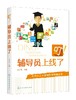 叮 辅导员上线了 商云龙 主编 大学辅导员陪伴学生成长 为学生答疑解惑的网络日志合集 高校教师 思想政治工作者 大学生阅读书籍 商品缩略图0