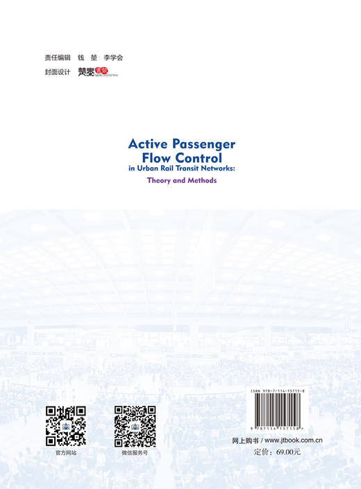 Active Passenger Flow Control in Urban Rail Transit Networks: Theory and Methods(中文书名：城市轨道交通网络主动客流控制 商品图1