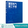 建筑电气施工手册  建筑电气施工技术书籍 建筑电气工程施工基础知识 常用工具及材料 建筑电气工程施工识图入门 建筑电气安装工程 商品缩略图0